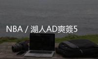 NBA／湖人AD爽簽59億史上最大約！美媒曝殘酷真相：實領不到4成