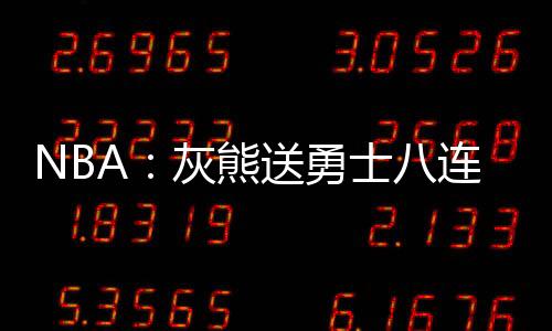 NBA：灰熊送勇士八連敗歐文復出助籃網大勝老鷹
