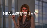 NBA 華盛頓奇才VS猶他爵士2021年3月19日分析