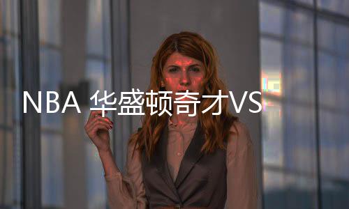 NBA 華盛頓奇才VS猶他爵士2021年3月19日分析