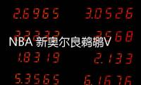 NBA 新奧爾良鵜鶘VS芝加哥公牛2021年3月4日
