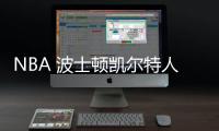 NBA 波士頓凱爾特人VS薩克拉門(mén)托國(guó)王2021年3月20日