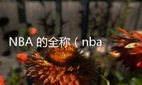 NBA 的全稱（nba的全稱）