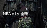 NBA x LV 全新聯名系列鞋款全新圖輯釋出，秋冬必備