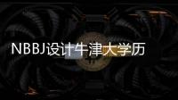 NBBJ設計牛津大學歷史上最大的項目（組圖）