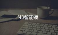 NB智能鎖