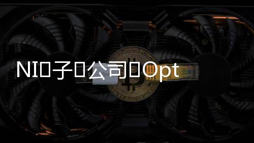 NI?子?公司?OptimalPLus?加入?OPM，?助力?推動(dòng)?制造?創(chuàng)新