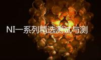 NI一系列精選測試與測量產(chǎn)品滿足工程師日益增長的測試測量需求