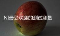 NI最受歡迎的測(cè)試測(cè)量軟件—Test Workflow