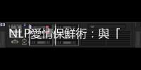 NLP愛情保鮮術：與「視覺感官優位」的情人約會，務必杜絕「0.5行為」