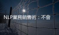 NLP業務銷售術：不會輕易消費，但值得長期經營的「聽覺型」客戶