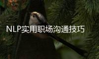NLP實用職場溝通技巧(關于NLP實用職場溝通技巧簡述)