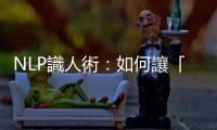 NLP識人術(shù)：如何讓「感覺型」的人維持在高能量狀態(tài)？