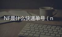 NF是什么快遞單號（nf是什么快遞）