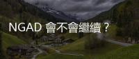 NGAD 會(huì)不會(huì)繼續(xù)？美國空軍回應(yīng)模稜兩可