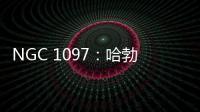 NGC 1097：哈勃揭示了銀河系結構的復雜細節(jié)