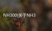 NH300(關(guān)于NH300簡(jiǎn)述)