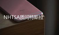 NHTSA質問特斯拉 升級Autopilot為何不召回