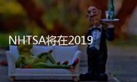 NHTSA將在2019年加入后排乘客安全測試