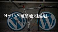 NHTSA同意通用延遲召回問題車輛