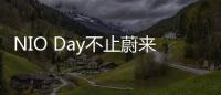 NIO Day不止蔚來ES8上市 還帶來更多好消息