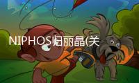 NIPHOS歸麗晶(關于NIPHOS歸麗晶簡述)