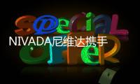 NIVADA尼維達攜手張欣堯，燃動“潮”能“欣”勢力