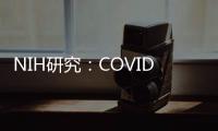 NIH研究：COVID