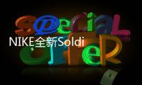 NIKE全新Soldier 13鞋款首次曝光，詹姆斯新戰(zhàn)靴～