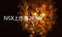 NSX上市售289萬 謳歌在華緊追第二梯隊