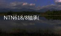 NTN618/8軸承(關于NTN618/8軸承簡述)