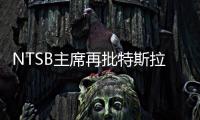 NTSB主席再批特斯拉FSD系統(tǒng) 或誤導(dǎo)消費(fèi)者
