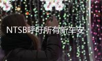 NTSB呼吁所有新車安裝被動酒精檢測系統