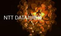 NTT DATA與電裝達(dá)成戰(zhàn)略合作，共促汽車行業(yè)的發(fā)展