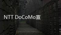 NTT DoCoMo宣布將為移動基站采用可再生能源