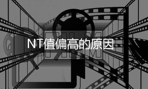 NT值偏高的原因