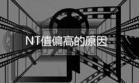NT值偏高的原因