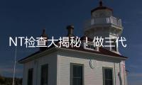 NT檢查大揭秘！做三代試管嬰兒孕期還要查NT嗎？