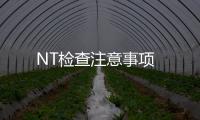 NT檢查注意事項(xiàng)