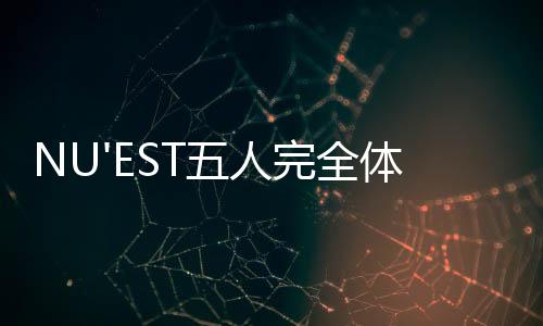 NU'EST五人完全體強(qiáng)勢(shì)襲港開(kāi)個(gè)唱：秘練《告白氣球》送港迷驚喜！