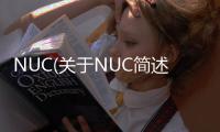 NUC(關(guān)于NUC簡(jiǎn)述)