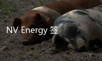 NV Energy 簽署長(zhǎng)期采購(gòu)電力協(xié)議