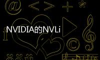 NVIDIA的NVLinkTeslaV100的ETH算力高達94MH/s