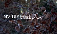 NVIDIA研發(fā)投入大幅增長(zhǎng)36%但R&amp;amp;D比例在下降營(yíng)收漲太快