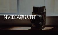 NVIDIA確認(rèn)TITANV翻車(chē)了科學(xué)運(yùn)算出現(xiàn)錯(cuò)誤
