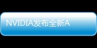 NVIDIA發(fā)布全新AAPP和Game Ready驅(qū)動，支持《夜鶯傳說》及全新AI濾鏡