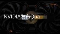 NVIDIA發(fā)布QuadroM5500M筆記本也能完美VR了