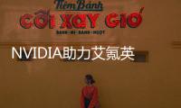 NVIDIA助力艾氪英諾打造稀疏卷積的最佳部署