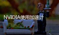 NVIDIA使用加速計算與AI推動精準醫學發展