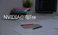 NVIDIA你有FreeStyle嗎新驅動包含針對Specter漏洞的安全補丁